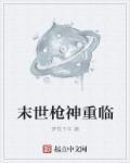 末世枪神重临