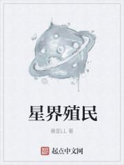 星界殖民