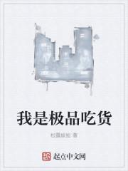 我是极品吃货