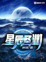 星辰圣渊
