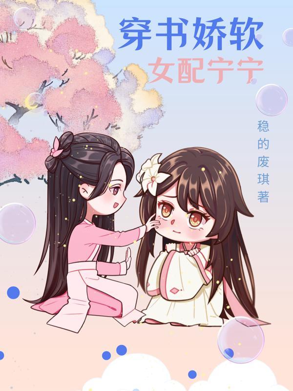 穿书娇软女配宁宁