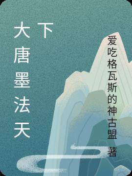 大唐墨法天下