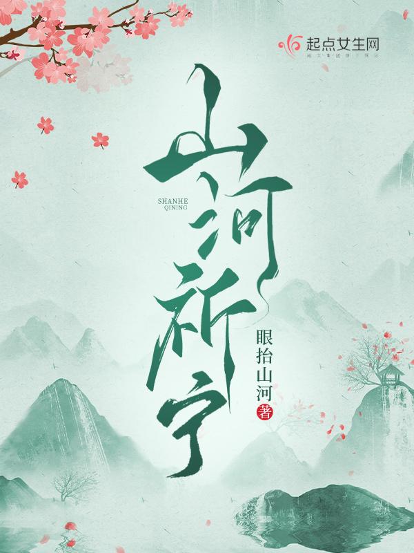 山河祈宁
