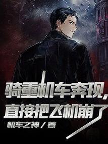 骑重机车奔现，直接把飞机崩了
