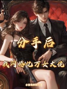 分手后女总裁非要嫁给我