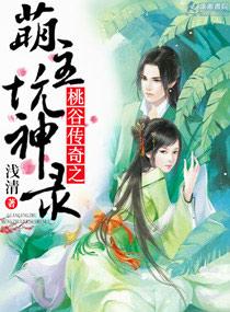 桃谷传奇之萌主坑神录